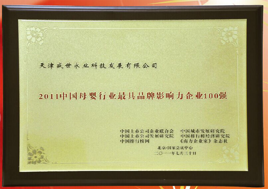 2011 Top 100 Most Influential Enterprises in China's Maternal and Infant Industry