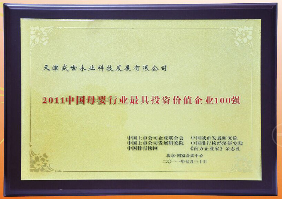 2011 Top 100 Most Valuable Enterprises in China's Maternal and Infant Industry