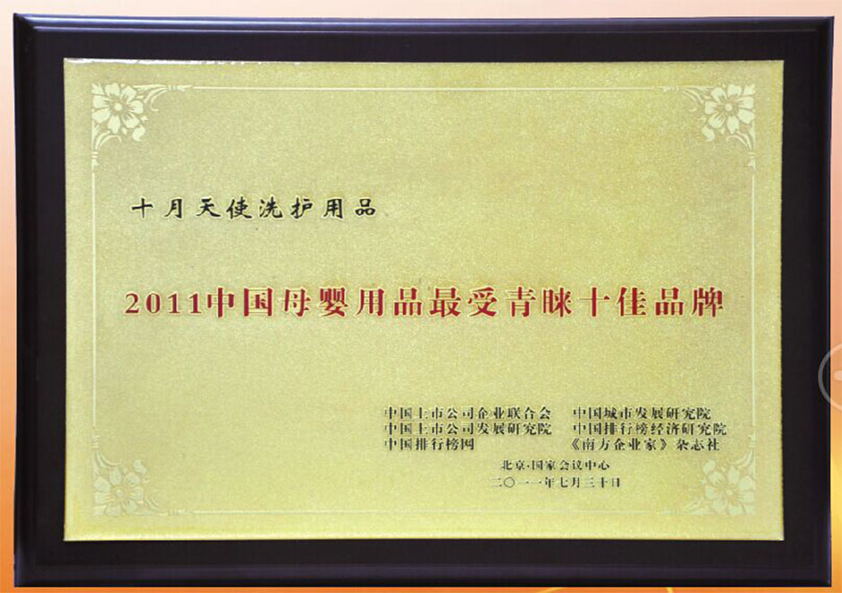 2011 Top Ten Most Popular Brand Certificate for Chinese Maternal and Infant Products