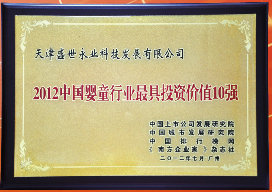 2012 Top 10 Most Valuable Investment Certificates in China's Baby and Child Industry